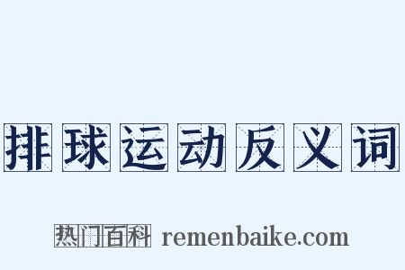 排球运动反义词是什么意思的图片